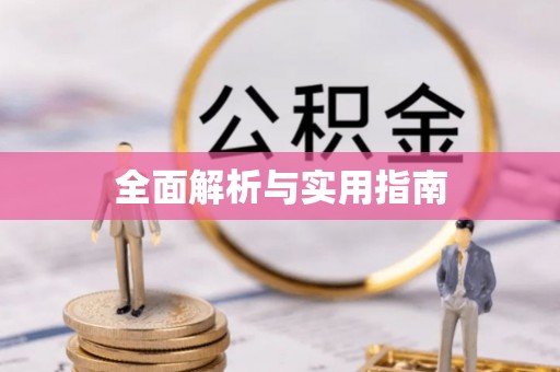 二道江全面解析与实用指南