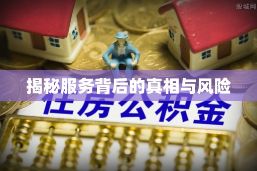 二道江揭秘服务背后的真相与风险