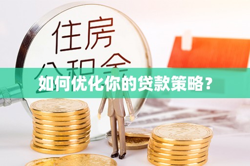 二道江如何优化你的贷款策略？