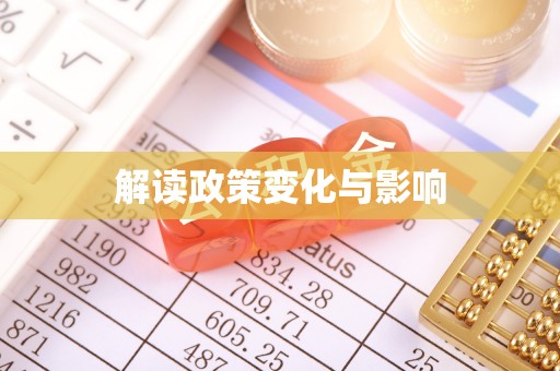 二道江解读政策变化与影响