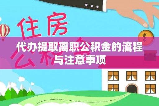 二道江代办提取离职公积金的流程与注意事项