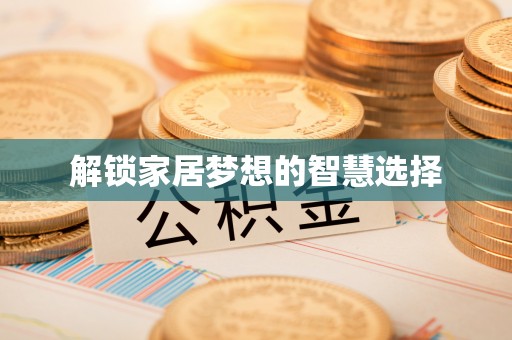 二道江解锁家居梦想的智慧选择
