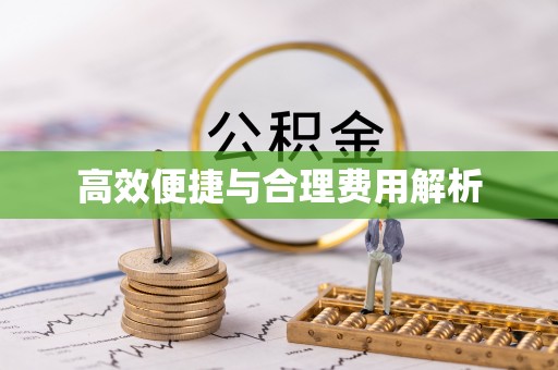 二道江高效便捷与合理费用解析