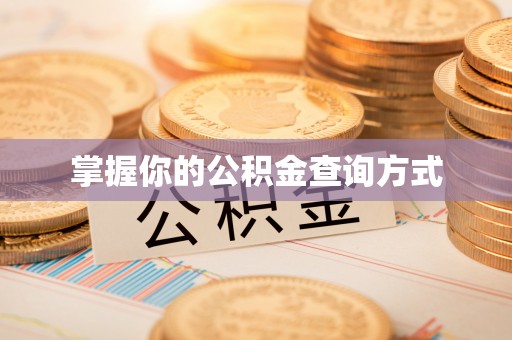 二道江掌握你的公积金查询方式