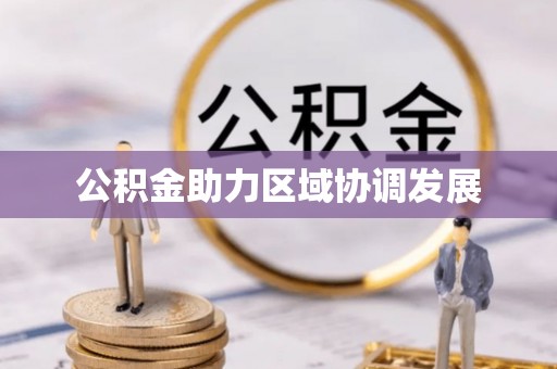 二道江公积金助力区域协调发展