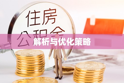 二道江解析与优化策略