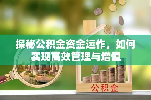 二道江探秘公积金资金运作，如何实现高效管理与增值