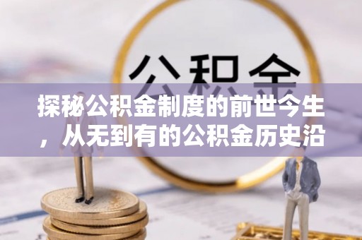 二道江探秘公积金制度的前世今生，从无到有的公积金历史沿革之旅