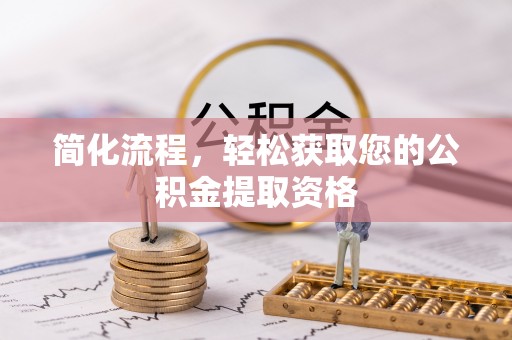 二道江简化流程，轻松获取您的公积金提取资格