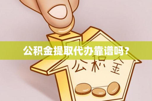 二道江公积金提取代办靠谱吗？