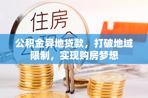 二道江公积金异地贷款，打破地域限制，实现购房梦想