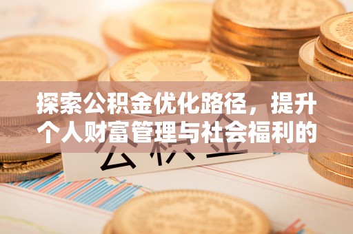 二道江探索公积金优化路径，提升个人财富管理与社会福利的新方向