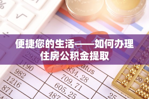 二道江便捷您的生活——如何办理住房公积金提取