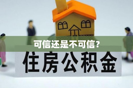 二道江可信还是不可信？