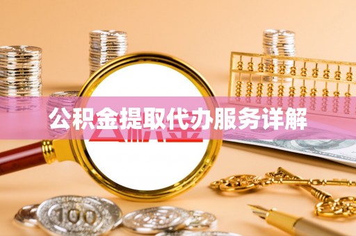 二道江公积金提取代办服务详解