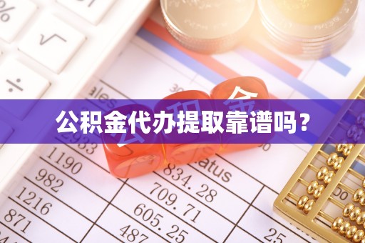 二道江公积金代办提取靠谱吗？