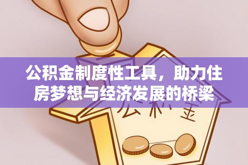 二道江公积金制度性工具，助力住房梦想与经济发展的桥梁