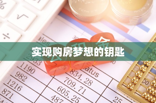 二道江实现购房梦想的钥匙