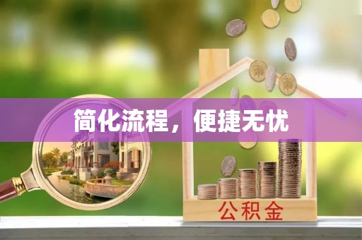 二道江简化流程，便捷无忧