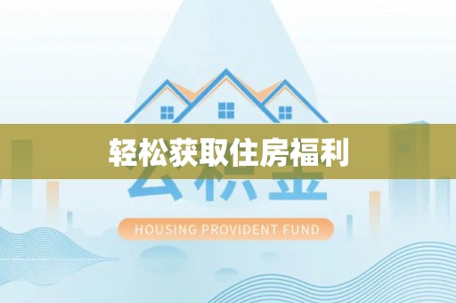 二道江轻松获取住房福利