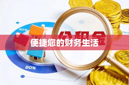 二道江便捷您的财务生活