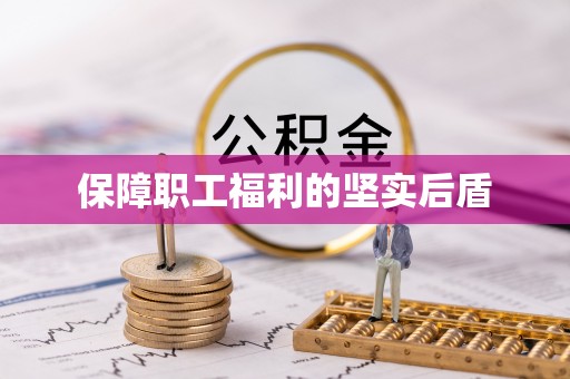 二道江保障职工福利的坚实后盾