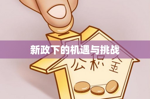二道江新政下的机遇与挑战