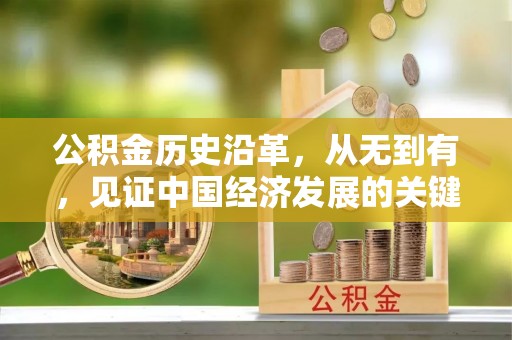 二道江公积金历史沿革，从无到有，见证中国经济发展的关键一步