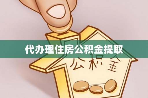 二道江代办理住房公积金提取