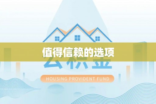 二道江值得信赖的选项