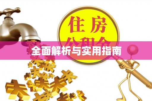 二道江全面解析与实用指南
