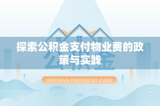 二道江探索公积金支付物业费的政策与实践