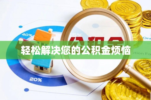 二道江轻松解决您的公积金烦恼
