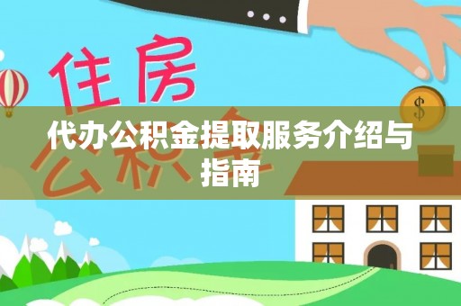 二道江代办公积金提取服务介绍与指南