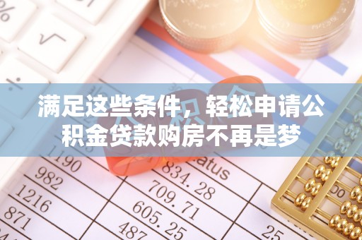 二道江满足这些条件，轻松申请公积金贷款购房不再是梦