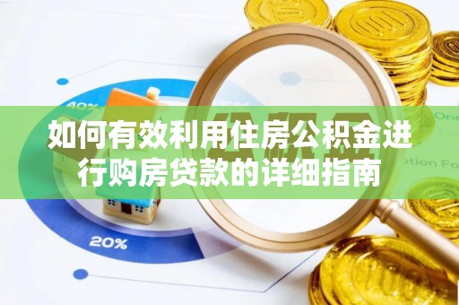 二道江如何有效利用住房公积金进行购房贷款的详细指南