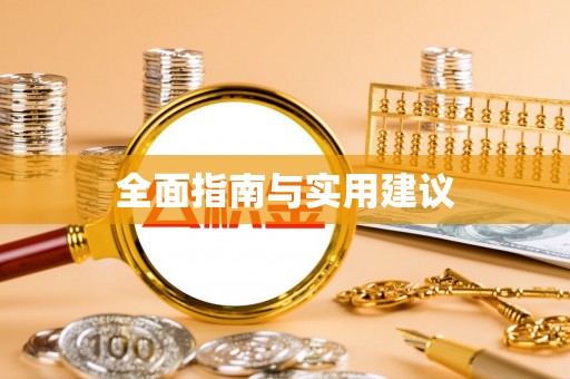 二道江全面指南与实用建议