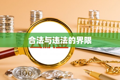 二道江合法与违法的界限