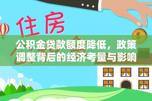 二道江公积金贷款额度降低，政策调整背后的经济考量与影响