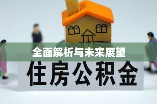 二道江全面解析与未来展望