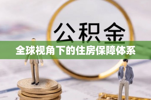二道江全球视角下的住房保障体系
