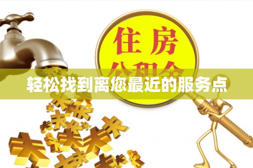 二道江轻松找到离您最近的服务点