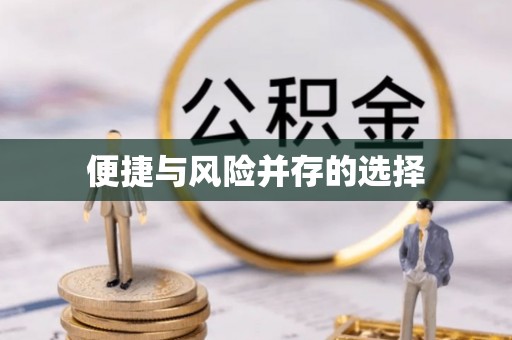 二道江便捷与风险并存的选择