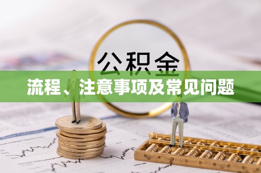 二道江流程、注意事项及常见问题