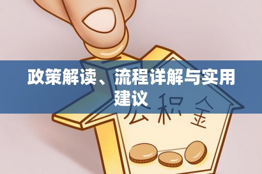 二道江政策解读、流程详解与实用建议