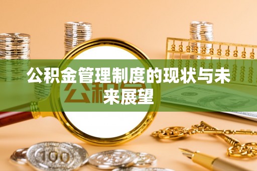 二道江公积金管理制度的现状与未来展望