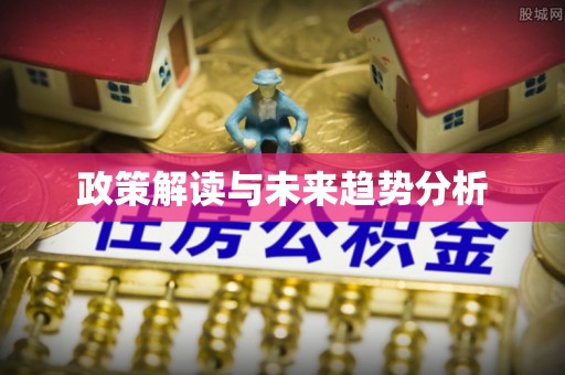 二道江政策解读与未来趋势分析