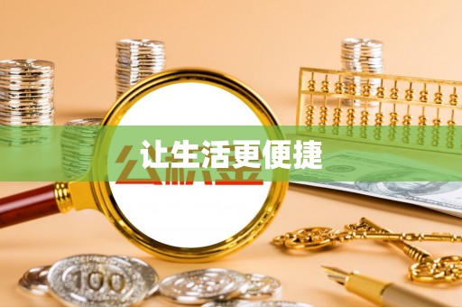二道江让生活更便捷