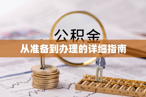 二道江从准备到办理的详细指南
