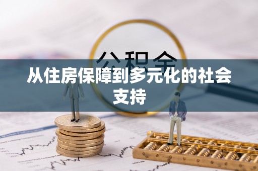 二道江从住房保障到多元化的社会支持